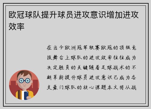 欧冠球队提升球员进攻意识增加进攻效率