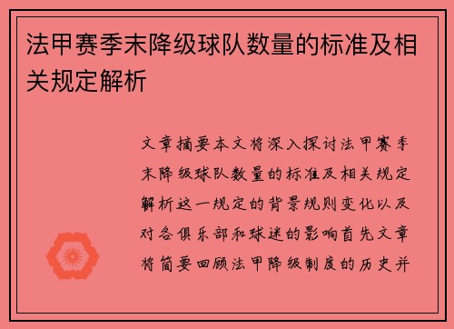 法甲赛季末降级球队数量的标准及相关规定解析