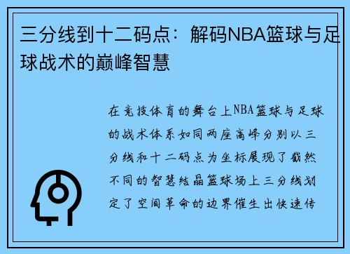 三分线到十二码点：解码NBA篮球与足球战术的巅峰智慧