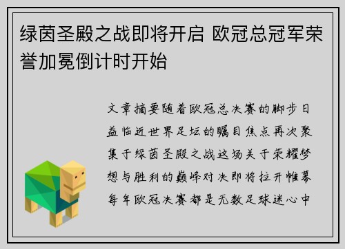 绿茵圣殿之战即将开启 欧冠总冠军荣誉加冕倒计时开始