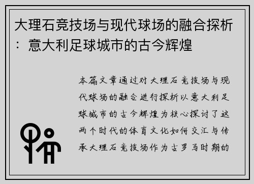 大理石竞技场与现代球场的融合探析：意大利足球城市的古今辉煌