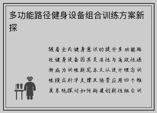 多功能路径健身设备组合训练方案新探