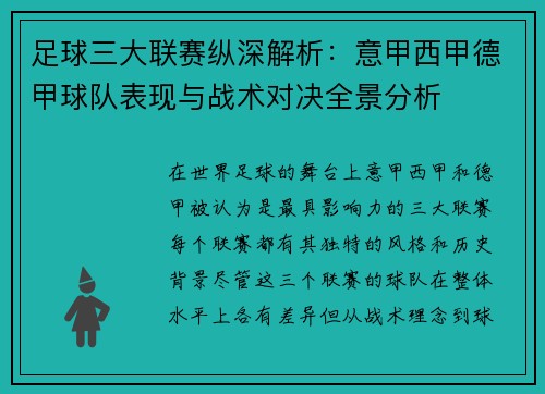 足球三大联赛纵深解析：意甲西甲德甲球队表现与战术对决全景分析