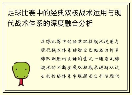 足球比赛中的经典双核战术运用与现代战术体系的深度融合分析
