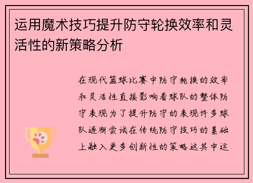 运用魔术技巧提升防守轮换效率和灵活性的新策略分析