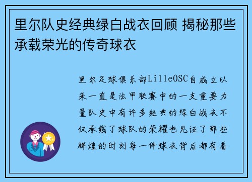里尔队史经典绿白战衣回顾 揭秘那些承载荣光的传奇球衣