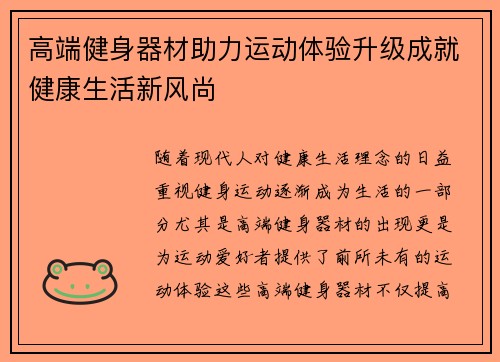 高端健身器材助力运动体验升级成就健康生活新风尚