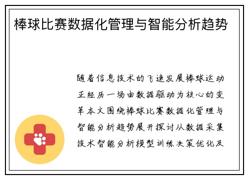棒球比赛数据化管理与智能分析趋势