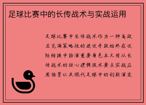 足球比赛中的长传战术与实战运用