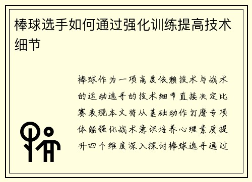 棒球选手如何通过强化训练提高技术细节