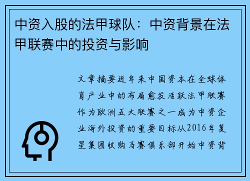 中资入股的法甲球队：中资背景在法甲联赛中的投资与影响