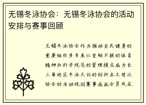 无锡冬泳协会：无锡冬泳协会的活动安排与赛事回顾