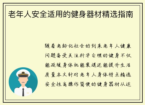 老年人安全适用的健身器材精选指南