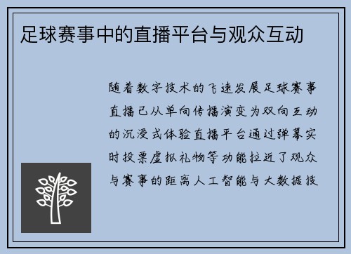 足球赛事中的直播平台与观众互动