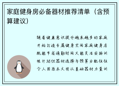 家庭健身房必备器材推荐清单（含预算建议）