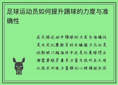 足球运动员如何提升踢球的力度与准确性