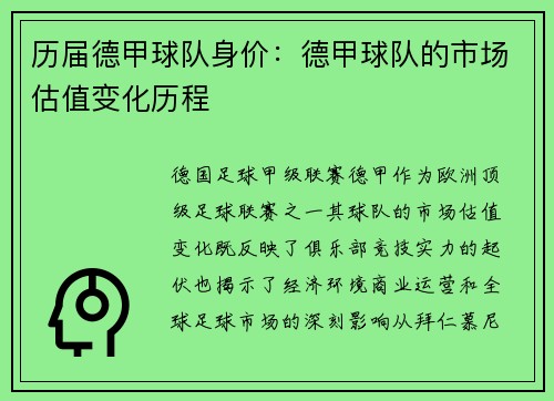 历届德甲球队身价：德甲球队的市场估值变化历程