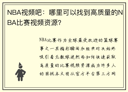 NBA视频吧：哪里可以找到高质量的NBA比赛视频资源？