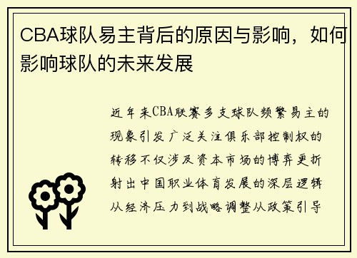 CBA球队易主背后的原因与影响，如何影响球队的未来发展