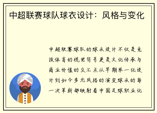 中超联赛球队球衣设计：风格与变化