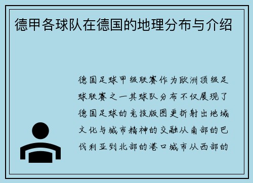 德甲各球队在德国的地理分布与介绍
