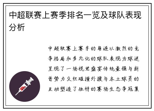 中超联赛上赛季排名一览及球队表现分析