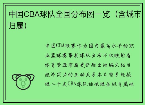 中国CBA球队全国分布图一览（含城市归属）