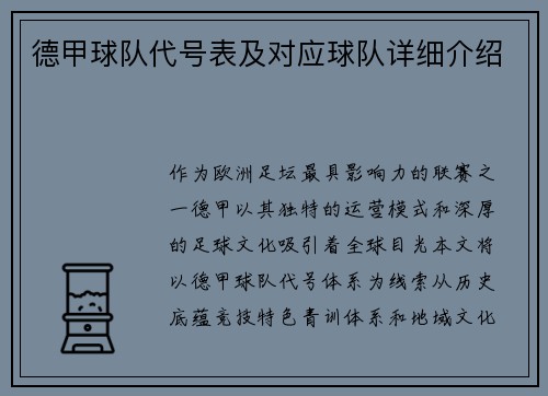 德甲球队代号表及对应球队详细介绍