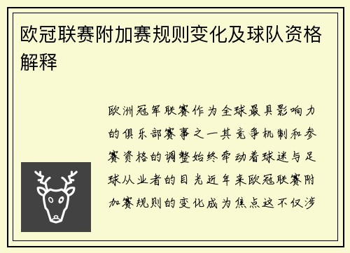 欧冠联赛附加赛规则变化及球队资格解释