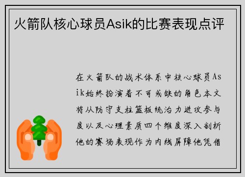 火箭队核心球员Asik的比赛表现点评