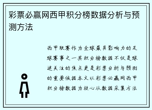 彩票必赢网西甲积分榜数据分析与预测方法