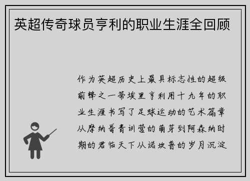 英超传奇球员亨利的职业生涯全回顾