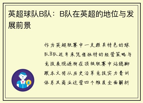 英超球队B队：B队在英超的地位与发展前景