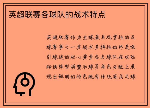 英超联赛各球队的战术特点