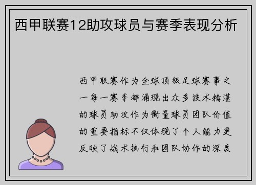 西甲联赛12助攻球员与赛季表现分析