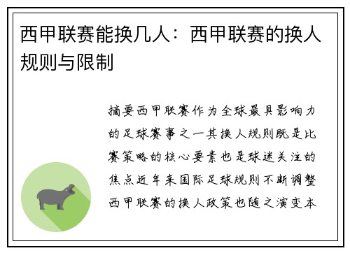 西甲联赛能换几人：西甲联赛的换人规则与限制