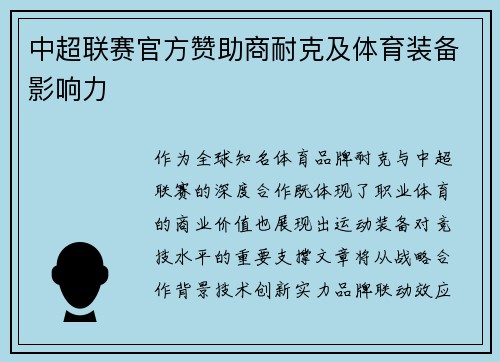 中超联赛官方赞助商耐克及体育装备影响力