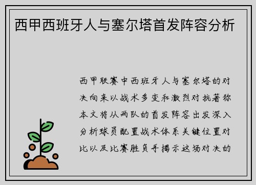 西甲西班牙人与塞尔塔首发阵容分析