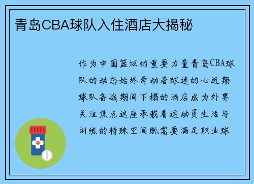 青岛CBA球队入住酒店大揭秘