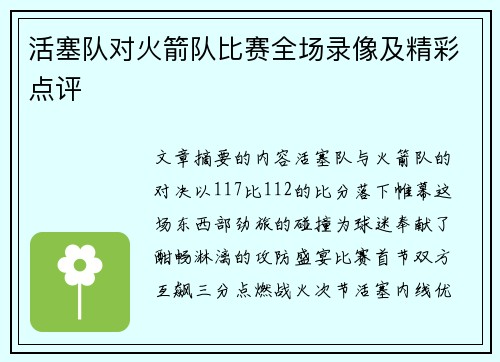 活塞队对火箭队比赛全场录像及精彩点评