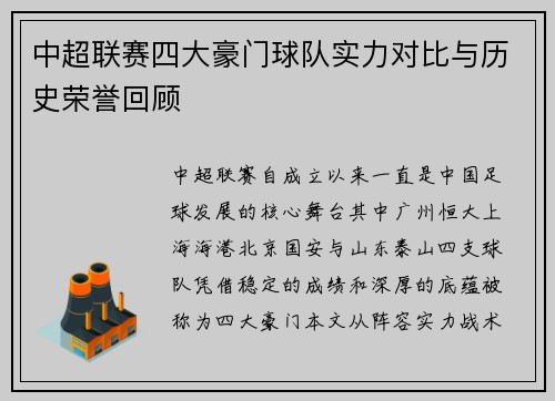 中超联赛四大豪门球队实力对比与历史荣誉回顾