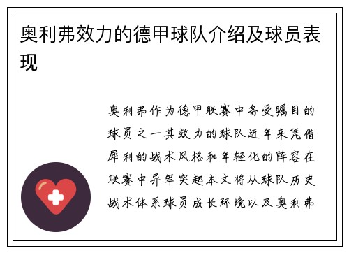 奥利弗效力的德甲球队介绍及球员表现