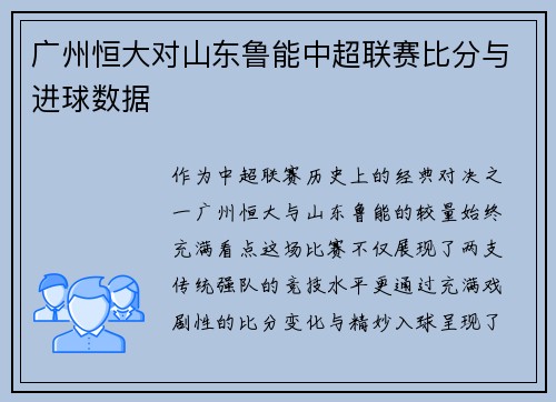 广州恒大对山东鲁能中超联赛比分与进球数据