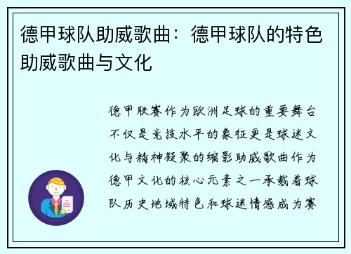 德甲球队助威歌曲：德甲球队的特色助威歌曲与文化