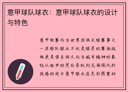 意甲球队球衣：意甲球队球衣的设计与特色