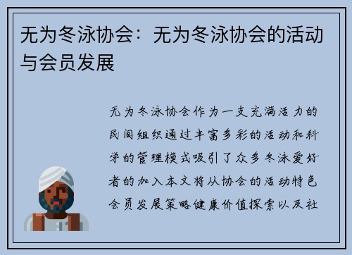 无为冬泳协会：无为冬泳协会的活动与会员发展