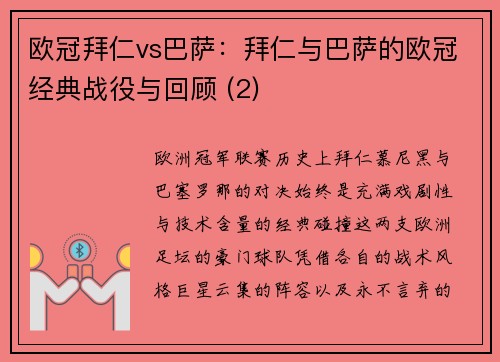 欧冠拜仁vs巴萨：拜仁与巴萨的欧冠经典战役与回顾 (2)
