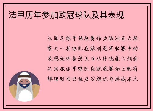 法甲历年参加欧冠球队及其表现