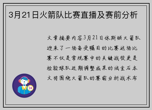 3月21日火箭队比赛直播及赛前分析