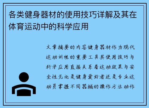 各类健身器材的使用技巧详解及其在体育运动中的科学应用